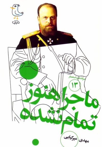 ماجرا هنوز تمام نشده